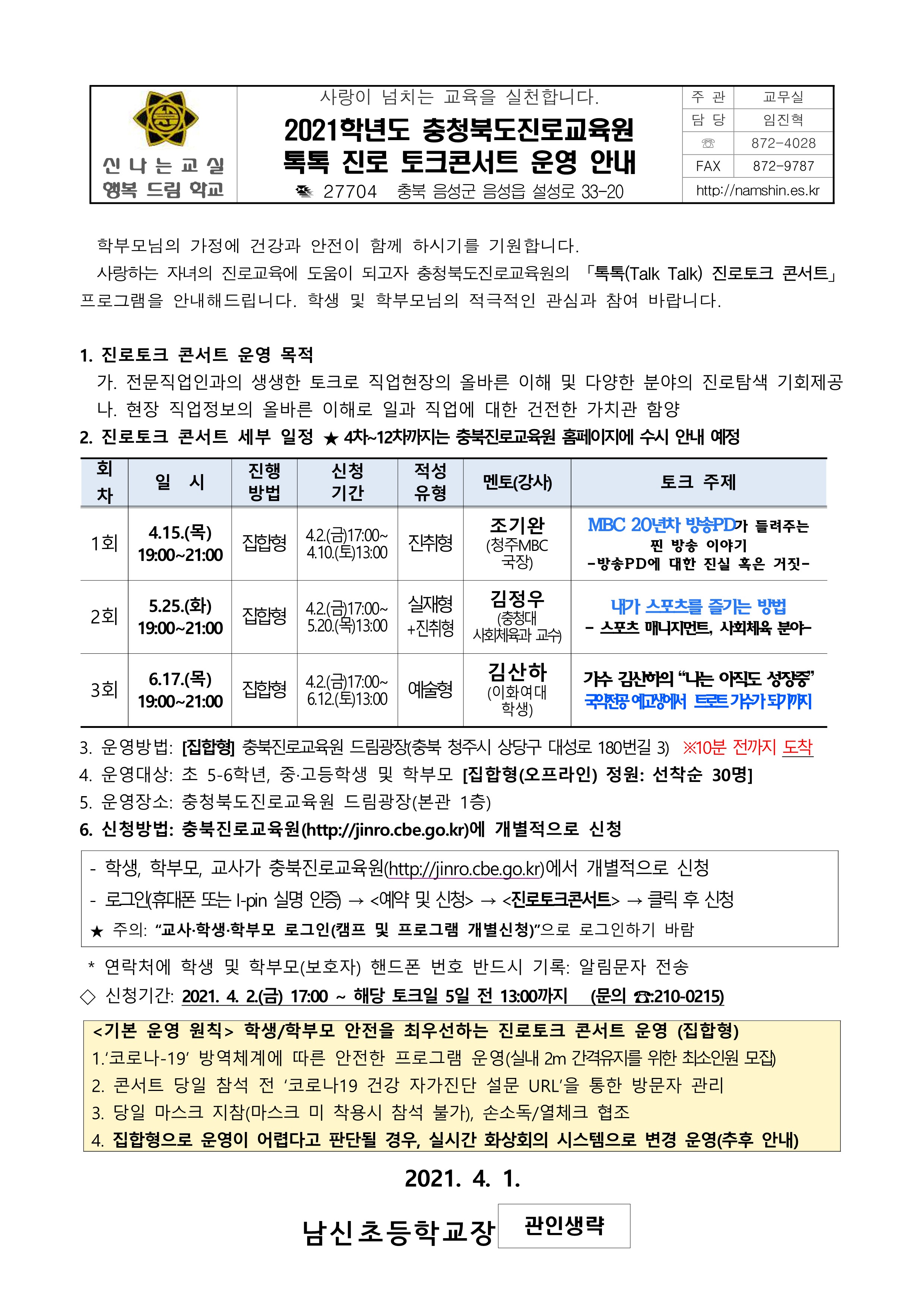 2021학년도 충북진로교육원 톡톡 진로 토크콘서트 상반기 운영 안내 가정통신문_1