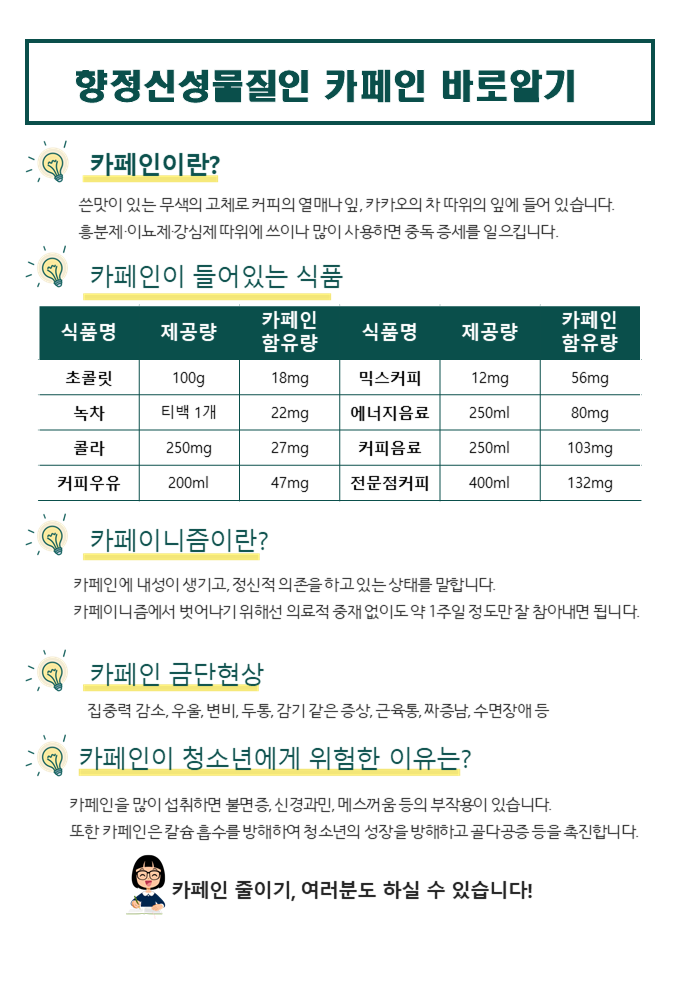 카페인 가정통신문