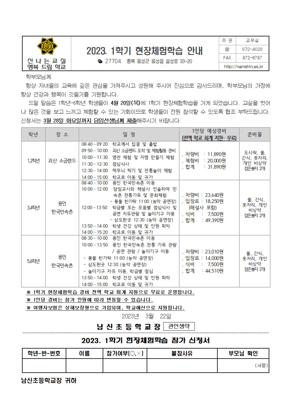 2023. 1학기 현장체험학습 참가 신청 안내장001