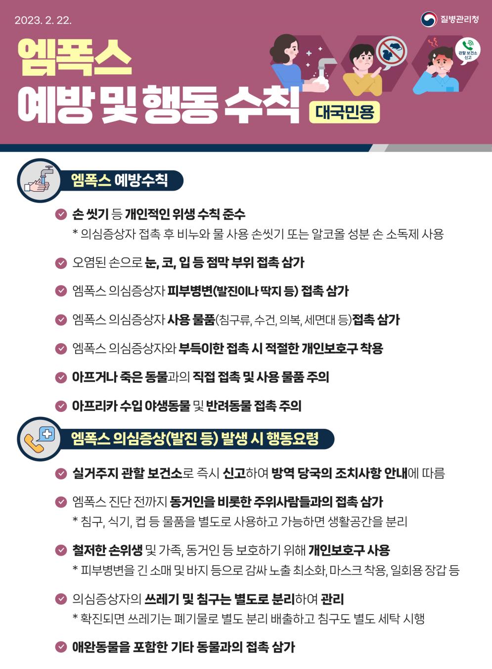 엠폭스예방수칙