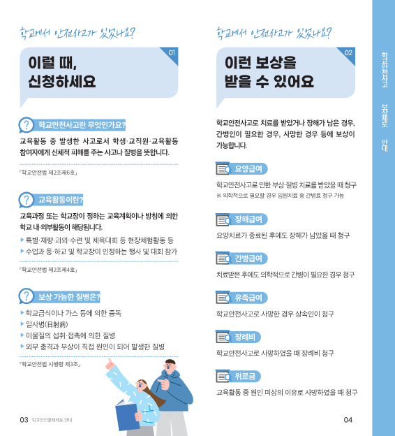 2023. 학교안전공제회_공제제도_안내(충청북도학교안전공제회-303 4.19)_3