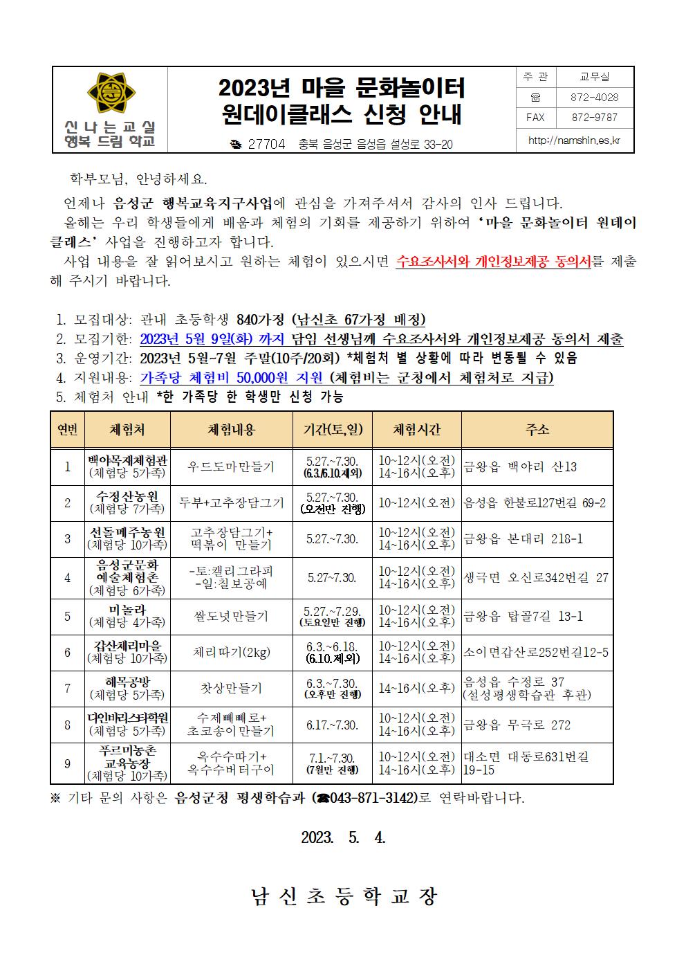 2023. 마을 문화놀이터 원데이클래스 신청 안내장001