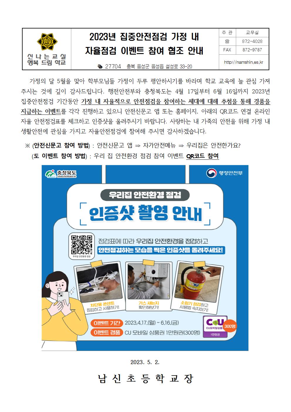 2023년 집중안전점검 가정 내 자율점검 이벤트 참여 협조 안내장001