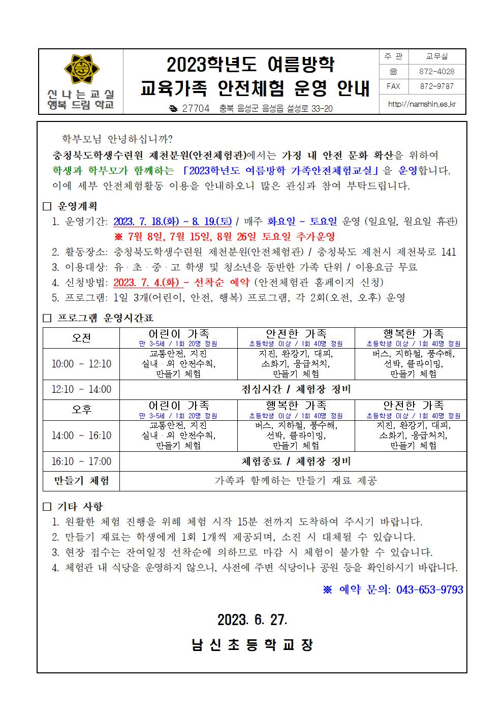 2023. 여름방학 교육가족 안전체험 운영 안내장001