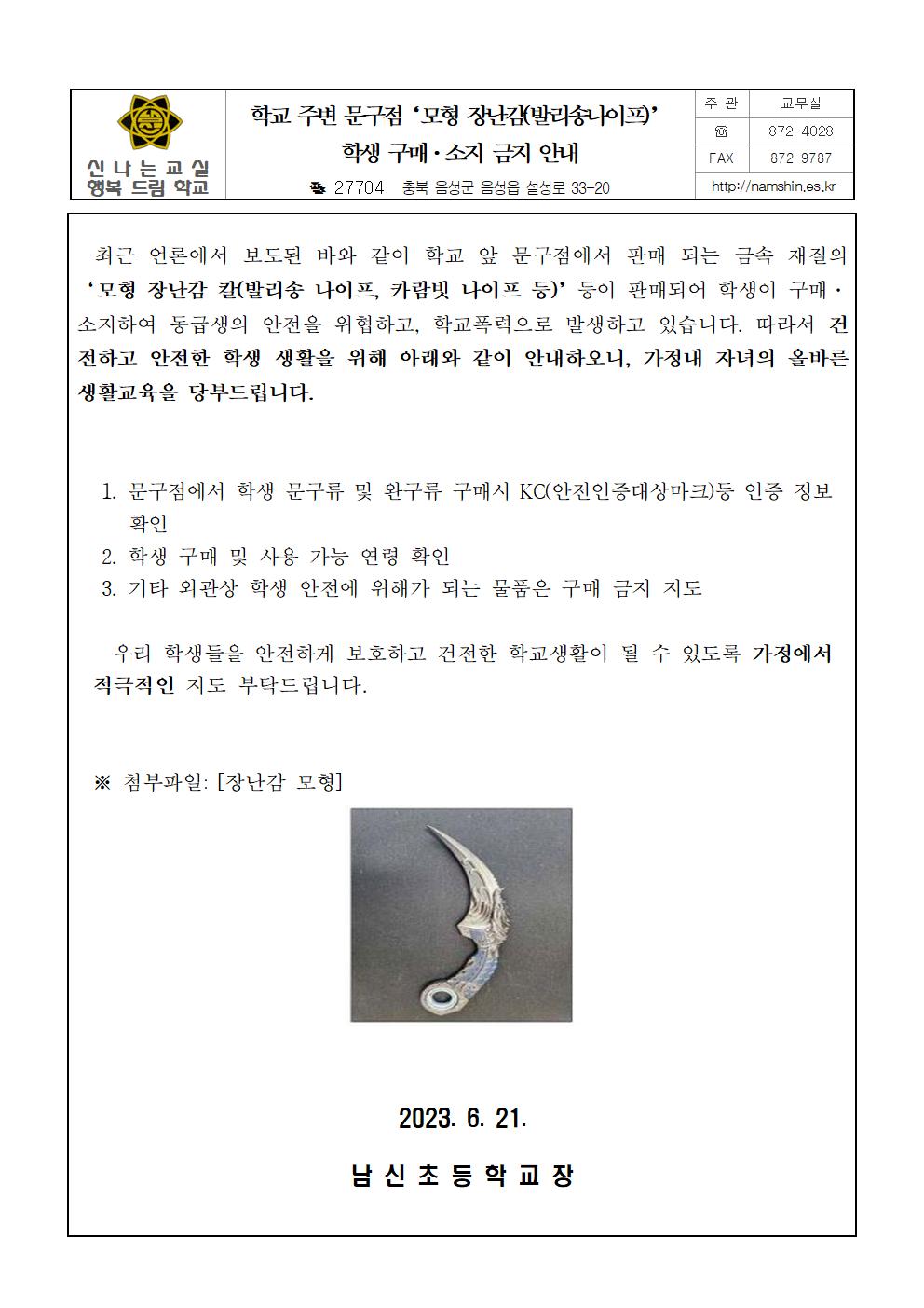 학교 주변 문구점‘모형 장난감(발리송나이프)’ 학생 구매 및 소지 금지 안내장(최종)001