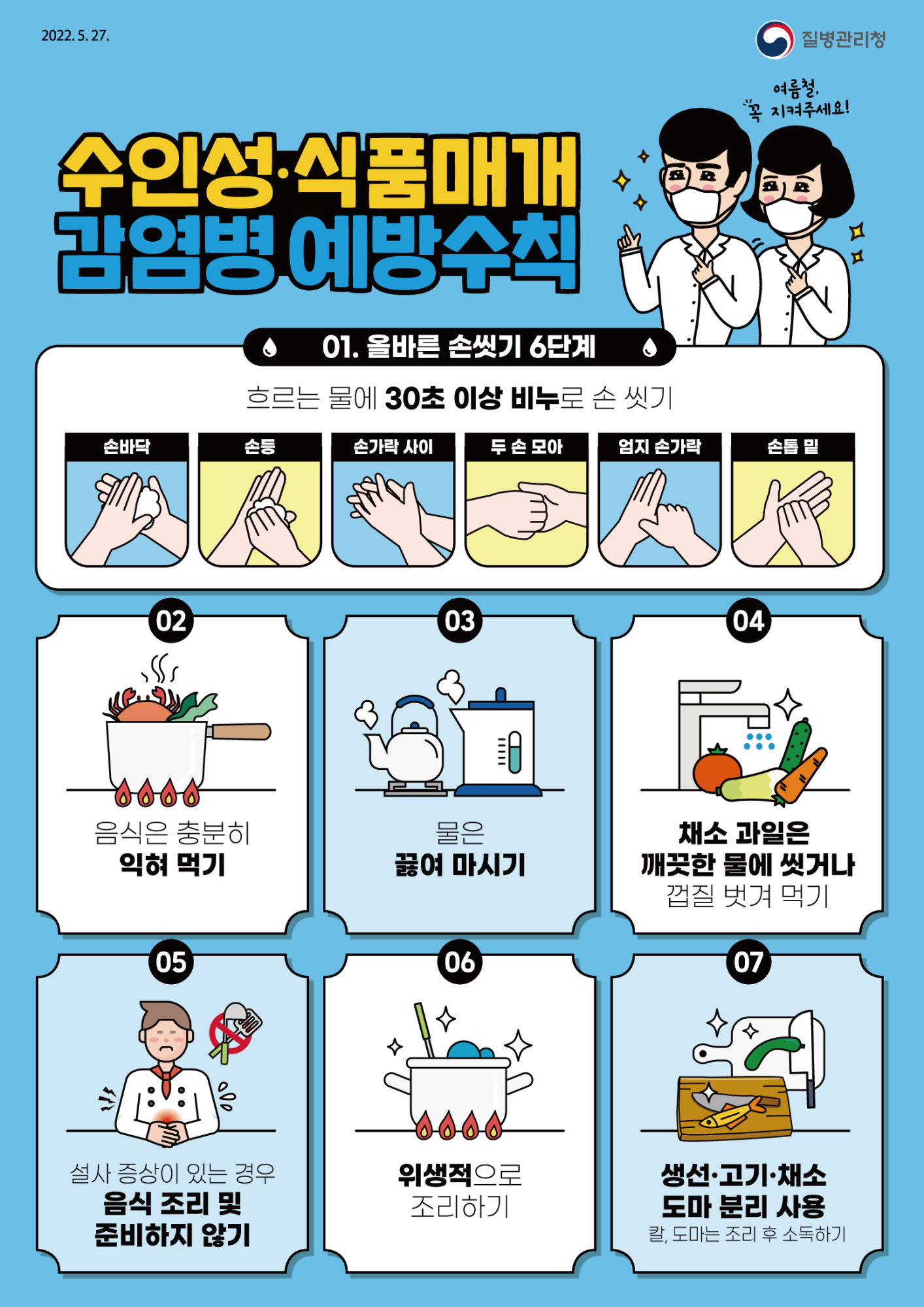 수인성감염병 예방수칙