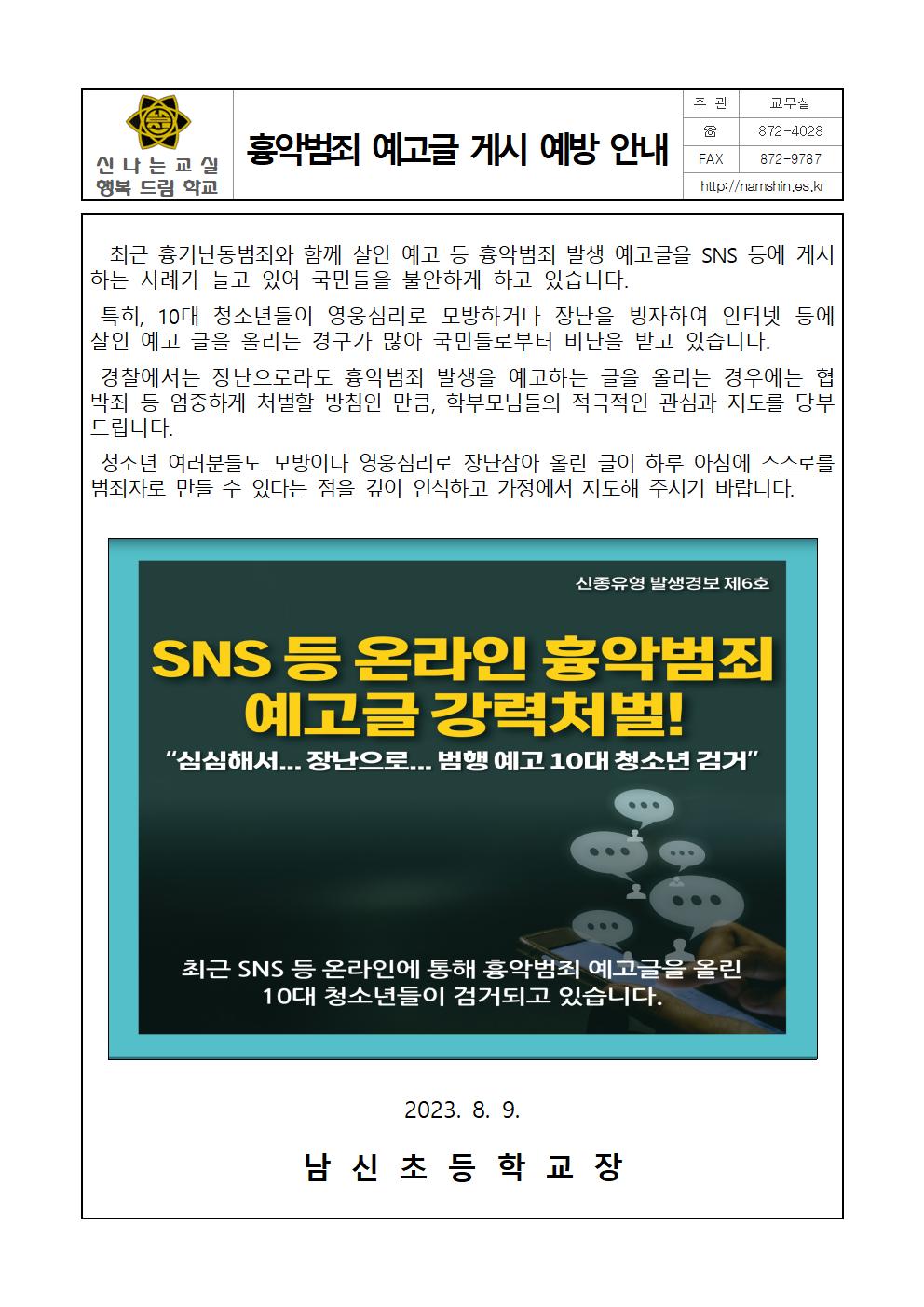 흉악범죄 예고글 게시 예방 가정통신문001