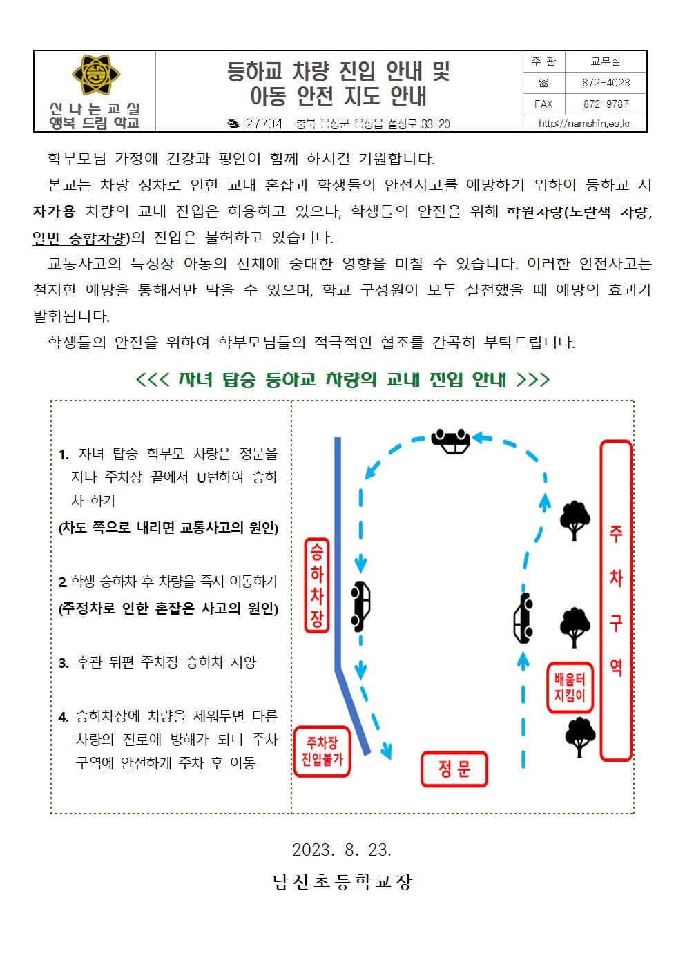 2023. 2학기 등하교 차량 진입 안내 및 아동 안전 지도 안내장001