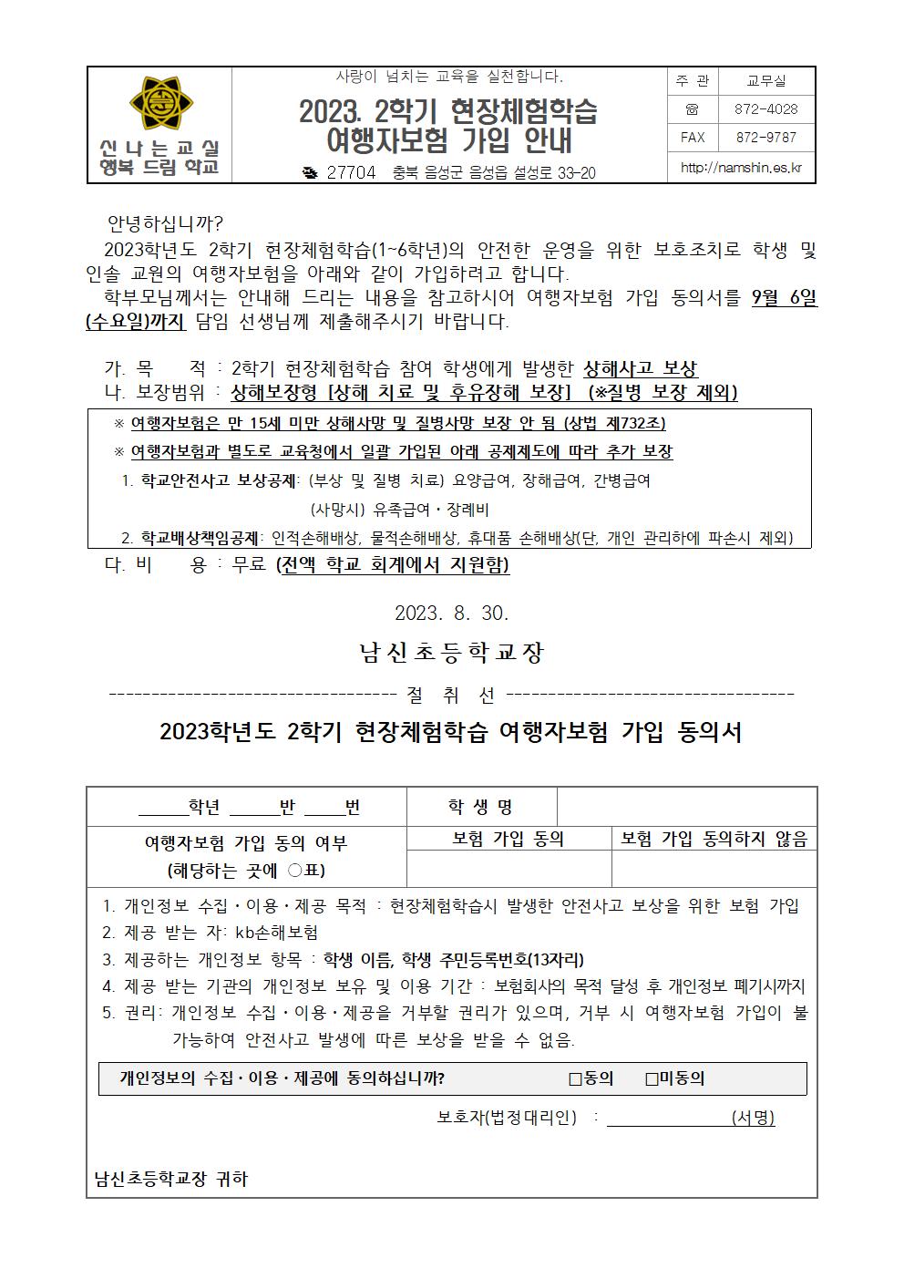 2023. 2학기 현장체험학습 가입 안내장001