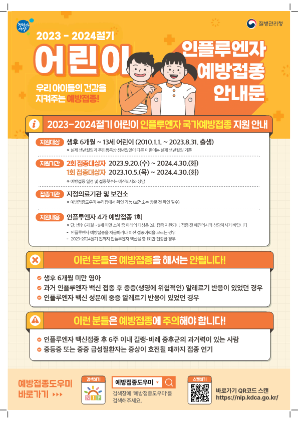 2023-2024절기 인플루엔자 국가예방접종 지원사업 안내문_어린이_1