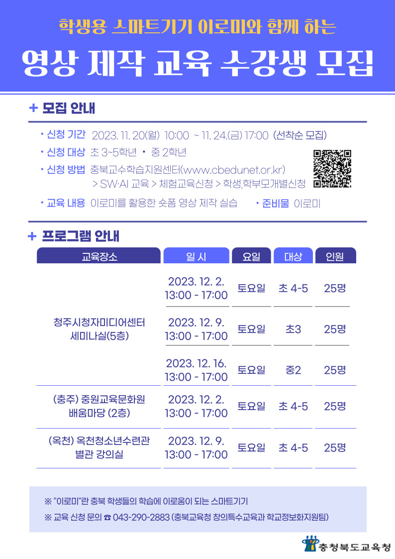 [남신초등학교-13151 (첨부) 충청북도교육청 창의특수교육과] 이로미 영상 제작 교육 안내문