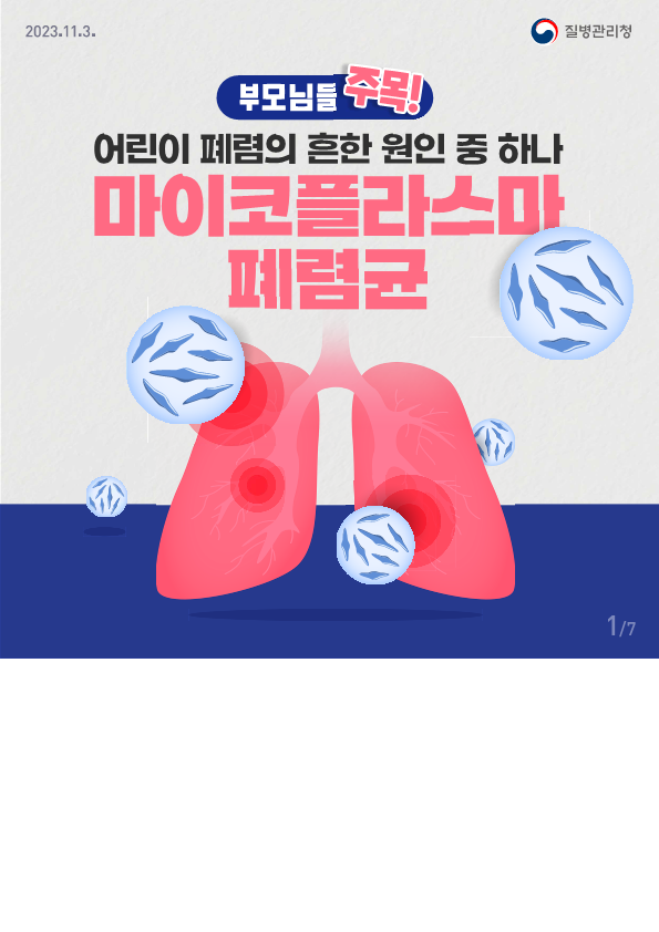 마이코플라스마 폐렴균 감염증 카드뉴스_1