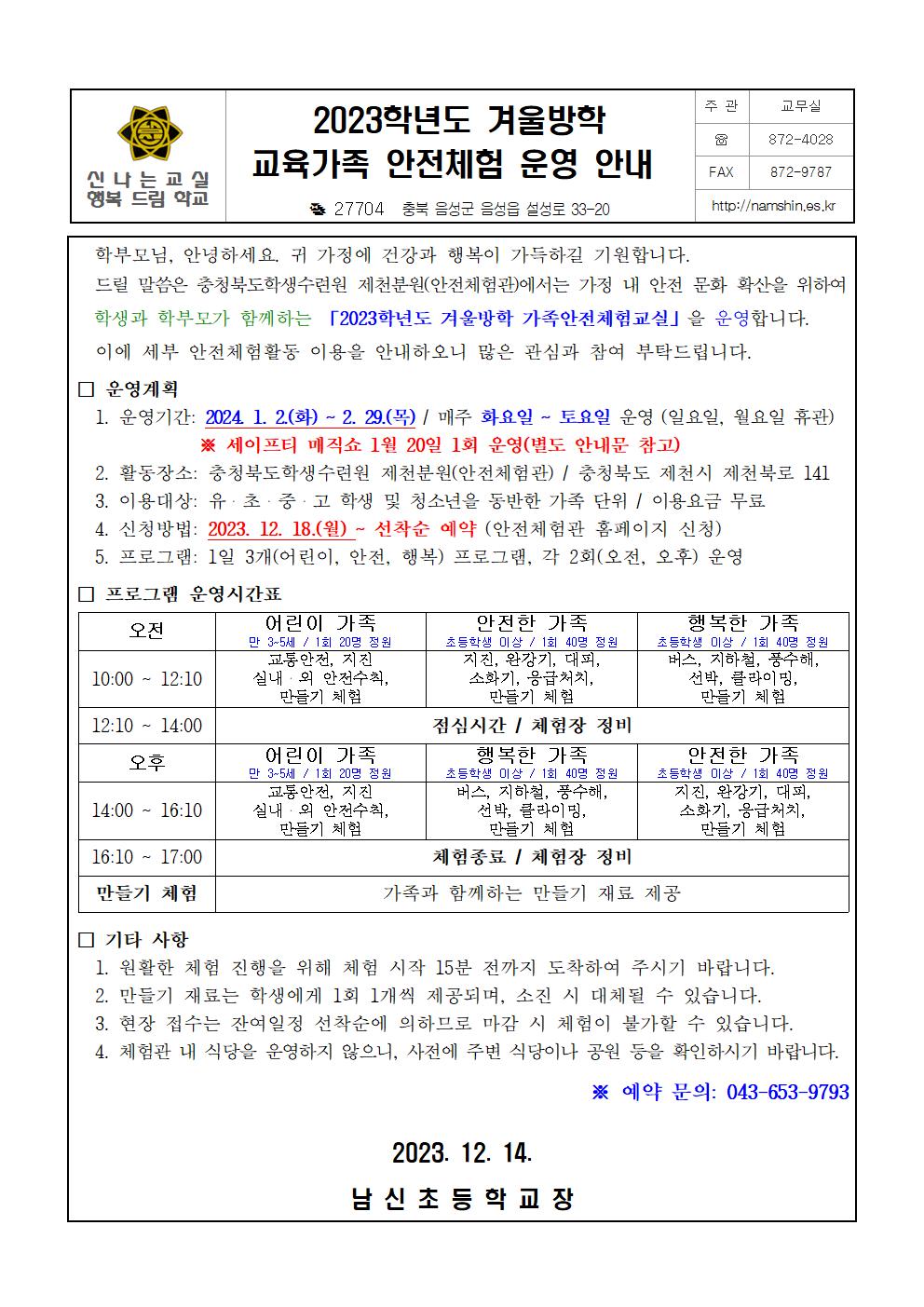 2023. 겨울방학 교육가족 안전체험 안내장001