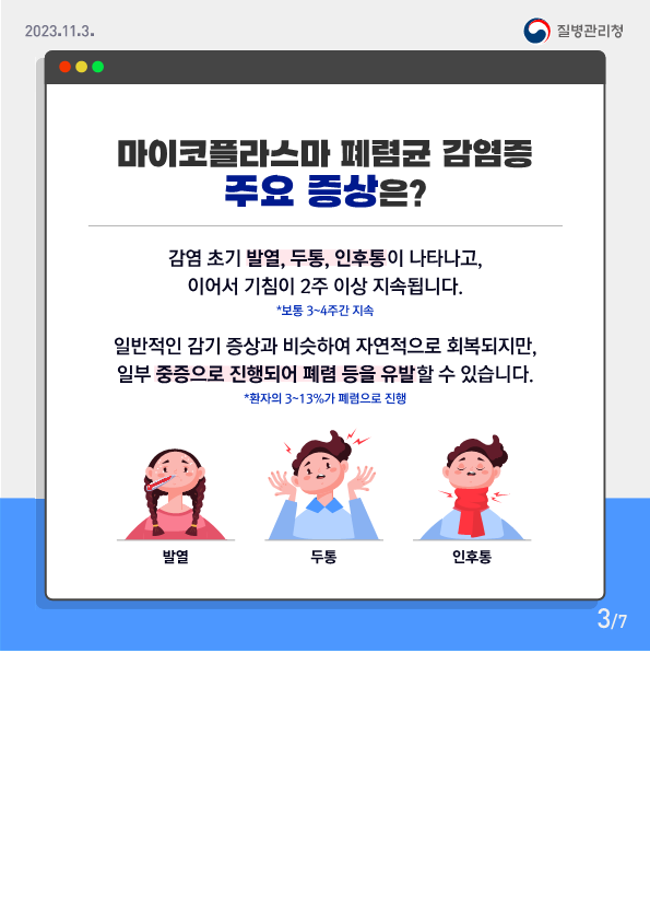 마이코플라스마 폐렴균 감염증 카드뉴스_3