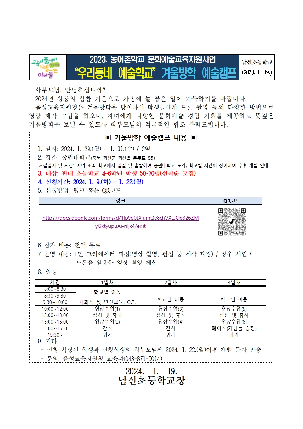 2023. 농어촌학교 문화예술교육 '우리동네 예술학교' 겨울방학 예술캠프 가정통신문001