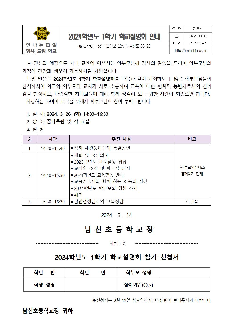 2024학년도 1학기 학교설명회 안내장001