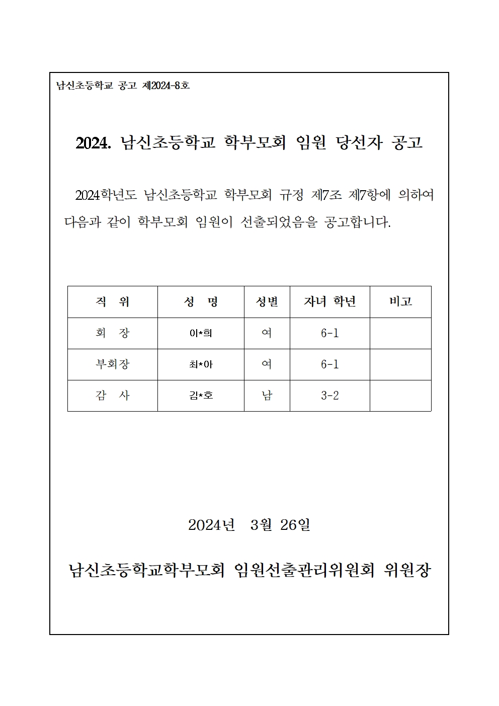 2024. 남신초등학교 학부모회 임원 당선자 공고문001