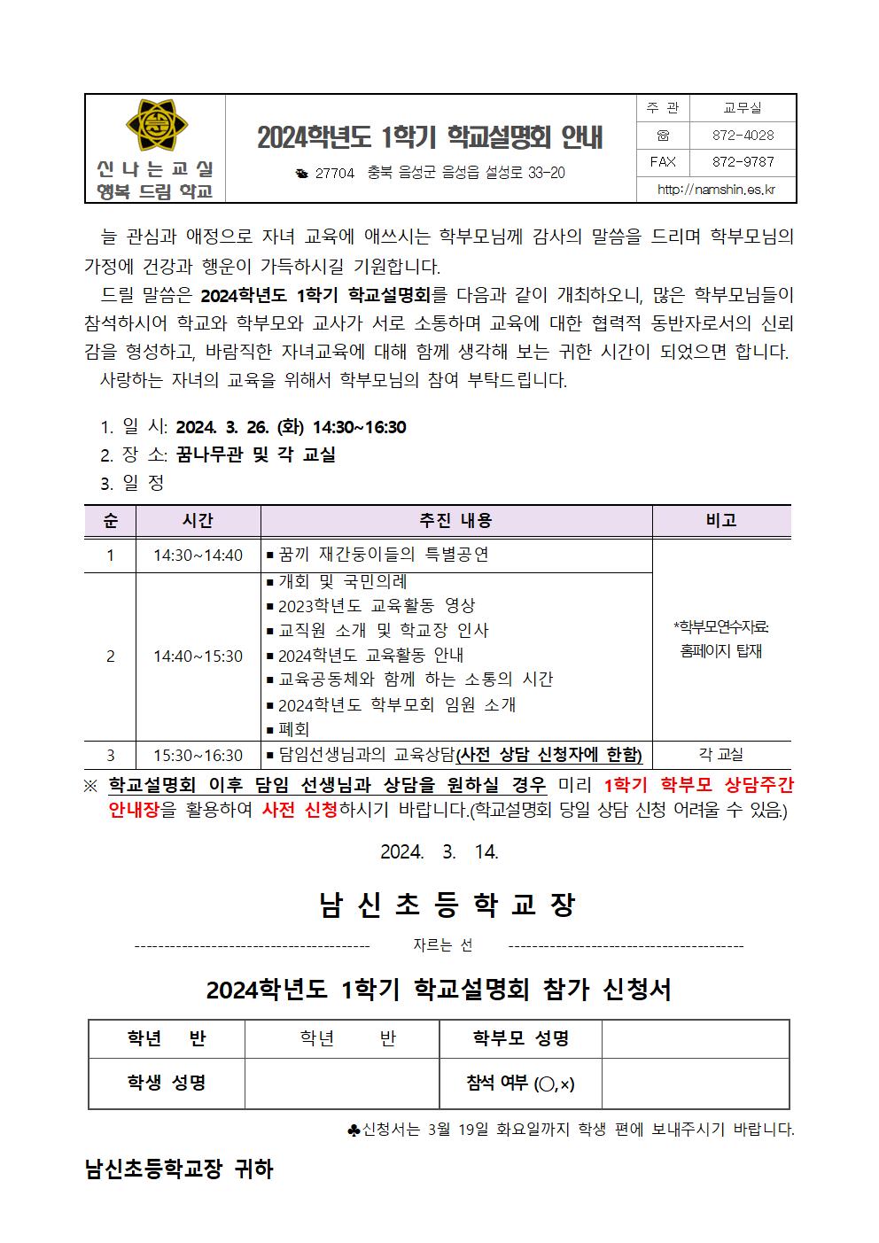 2024학년도 1학기 학교설명회 안내장