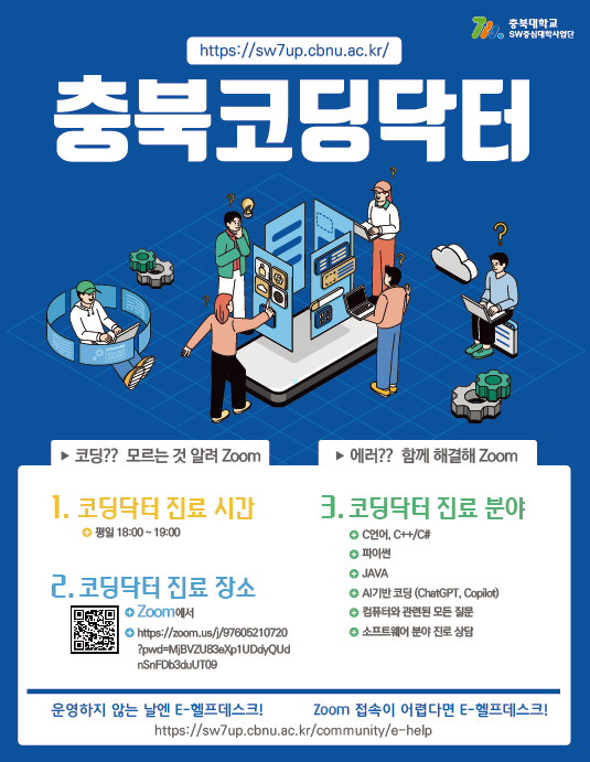 [남신초등학교-2897 (첨부) 충청북도교육청 창의특수교육과] 충북코딩닥터(화상 E-Help Desk) 홍보 포스터 1부.