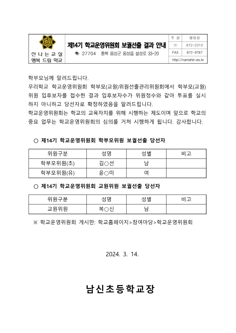 ★가정통신문(14기보궐선출결과)