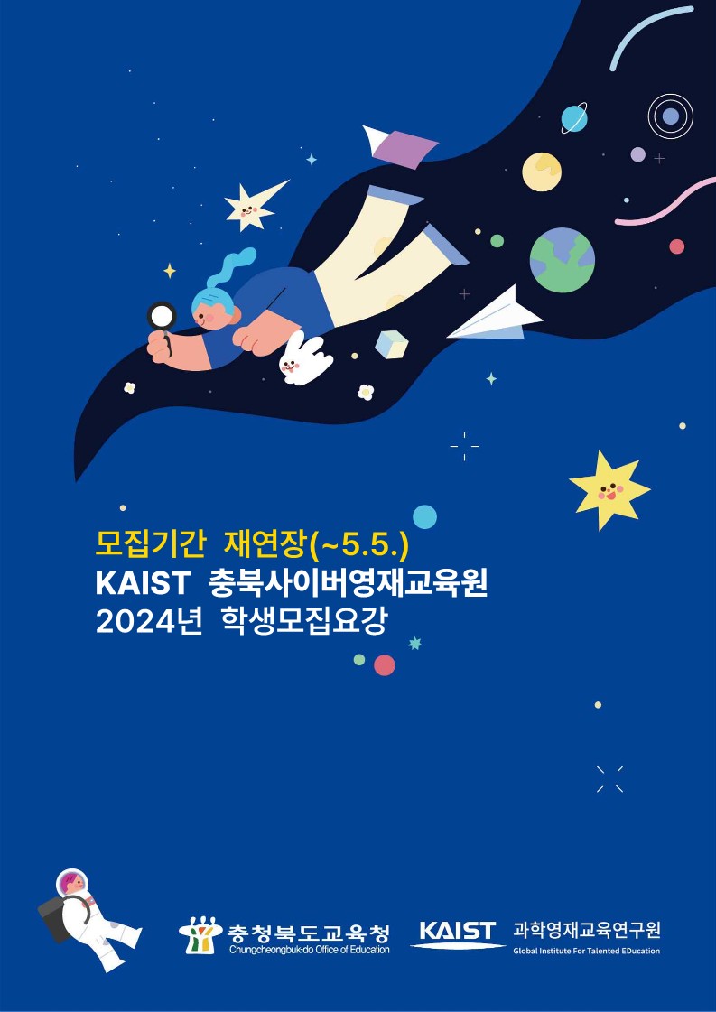 충청북도교육청 유초등교육과_2024 KAIST 충북사이버영재교육원 모집 요강(모집기간 재연장)_1