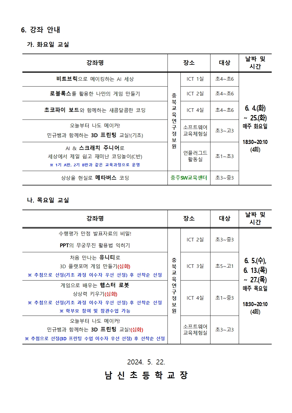 2024. 하굣길 SW, AI 교실(3기) 운영 안내002