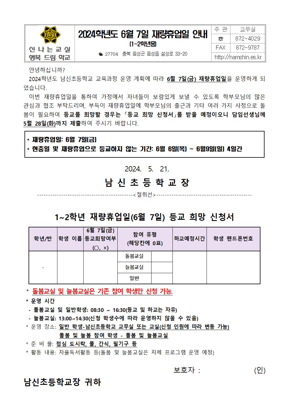 2024학년도 6월 7일 재량휴업일 안내(최종)002