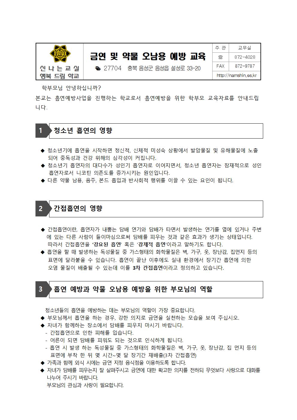 학부모 금연 및 약물 오남용 예방 교육 안내001