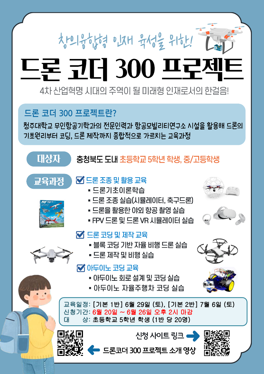 충청북도교육청 창의특수교육과_드론코더300프로젝트_모집 포스터_1