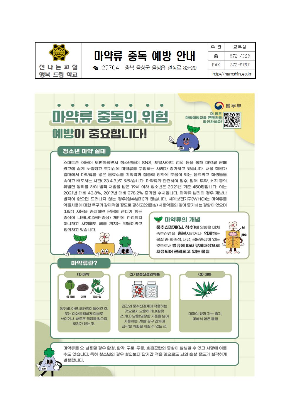 마약류 중독 예방 안내 가정통신문001