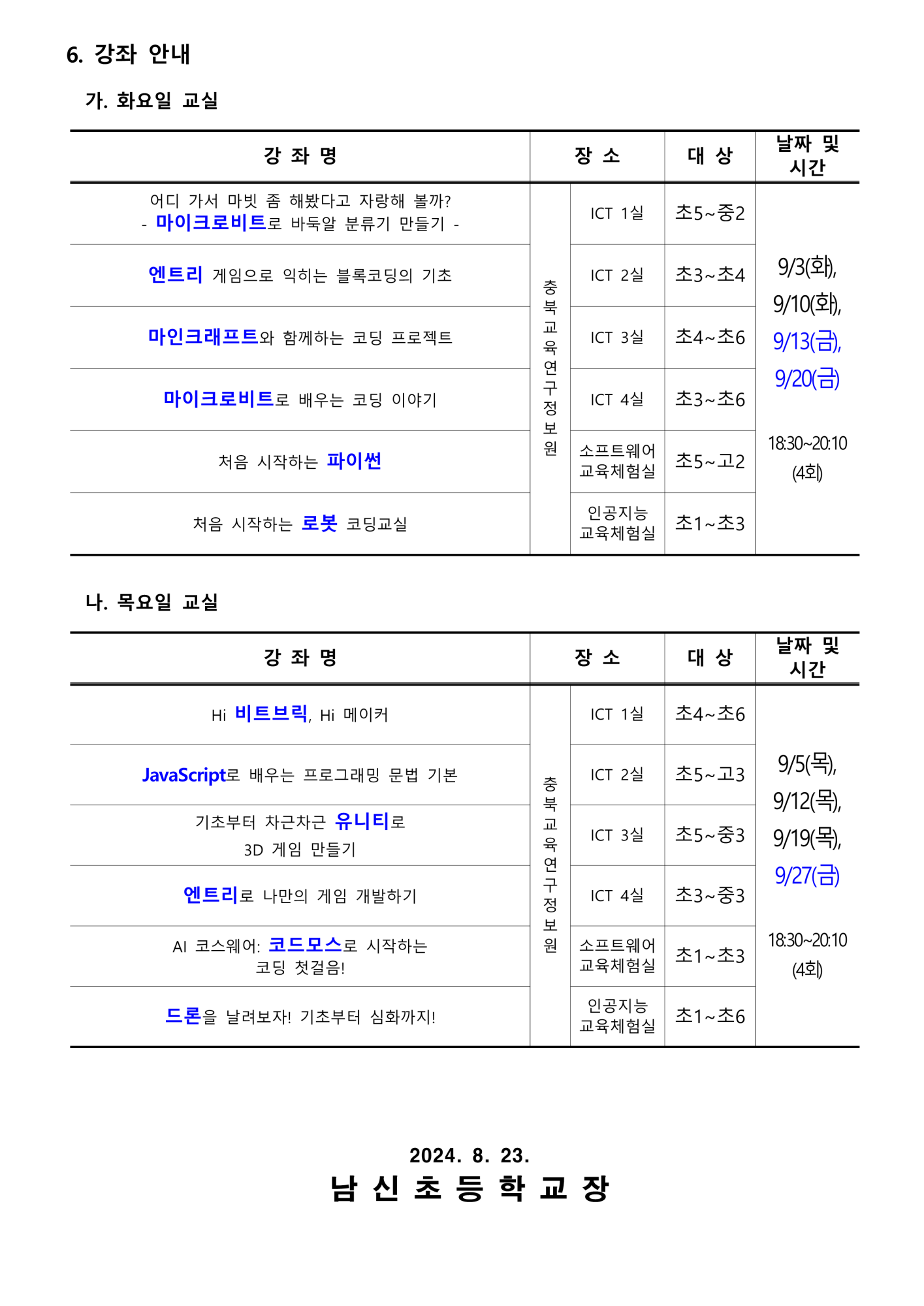 2024. 하굣길 SW, AI 교실(4기) 운영 안내_2