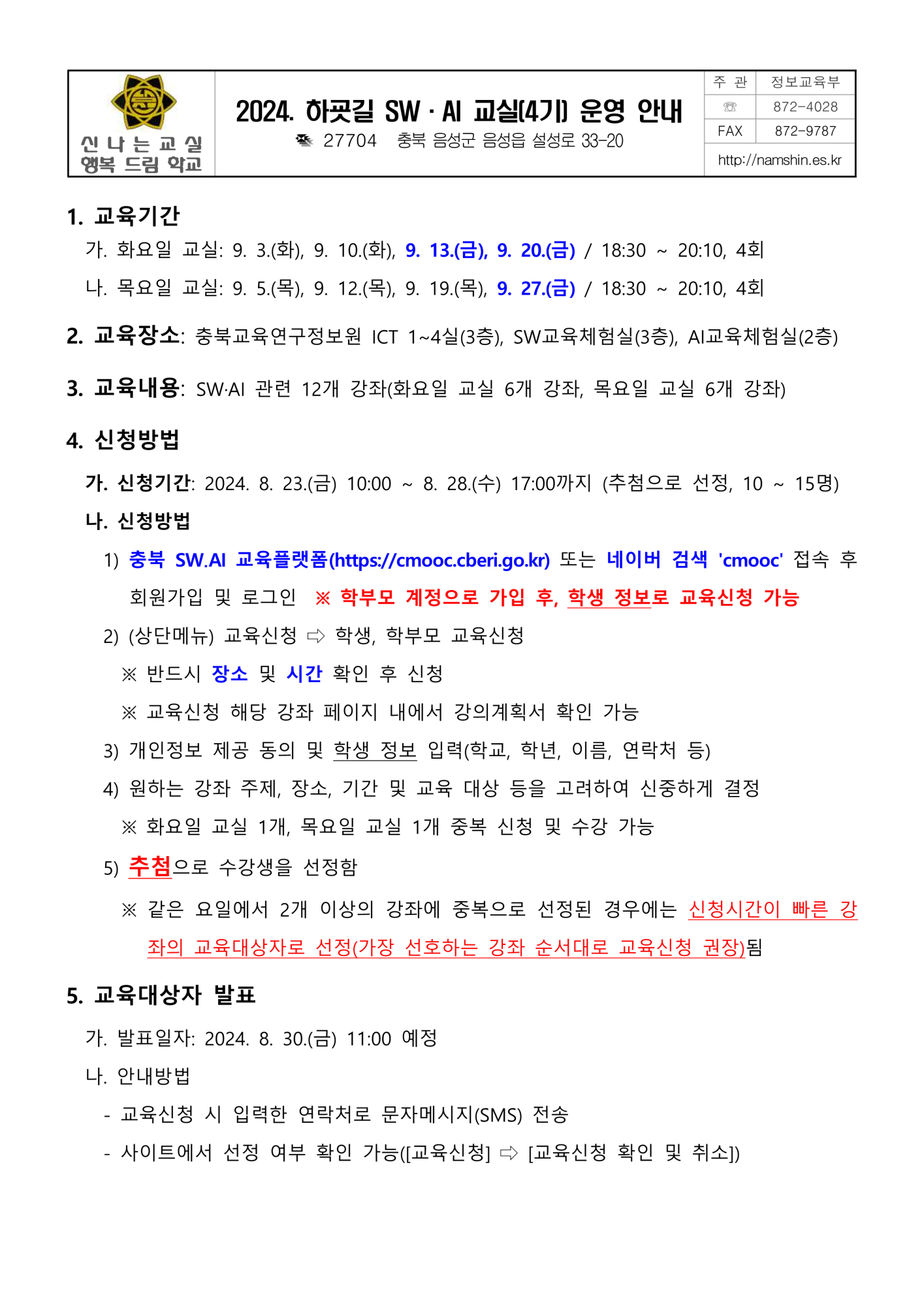 2024. 하굣길 SW, AI 교실(4기) 운영 안내_1