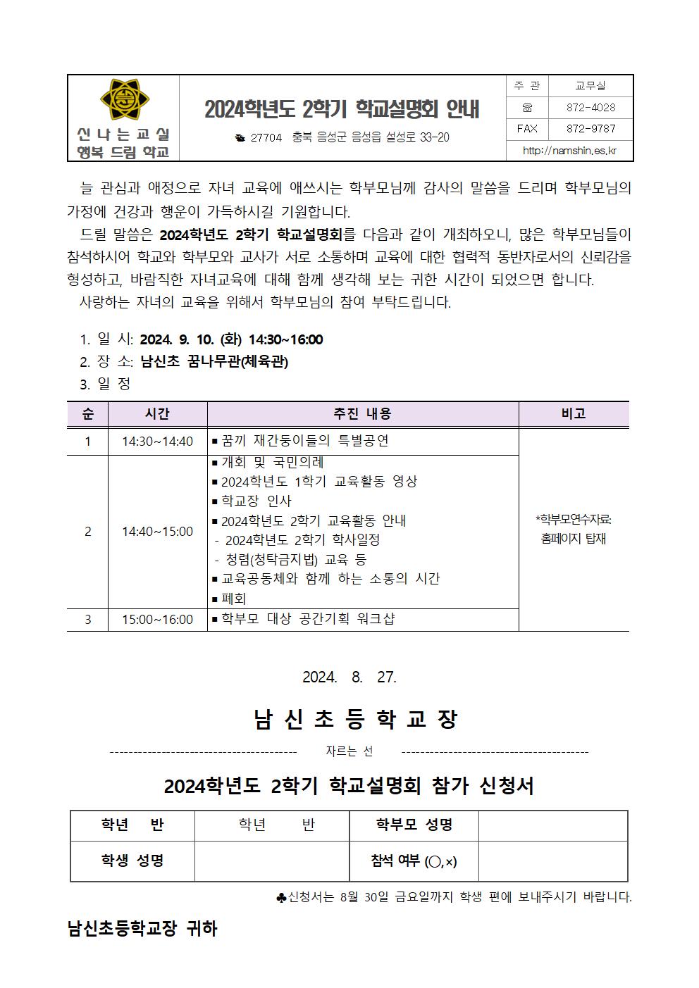 2024학년도 2학기 학교설명회 안내장001