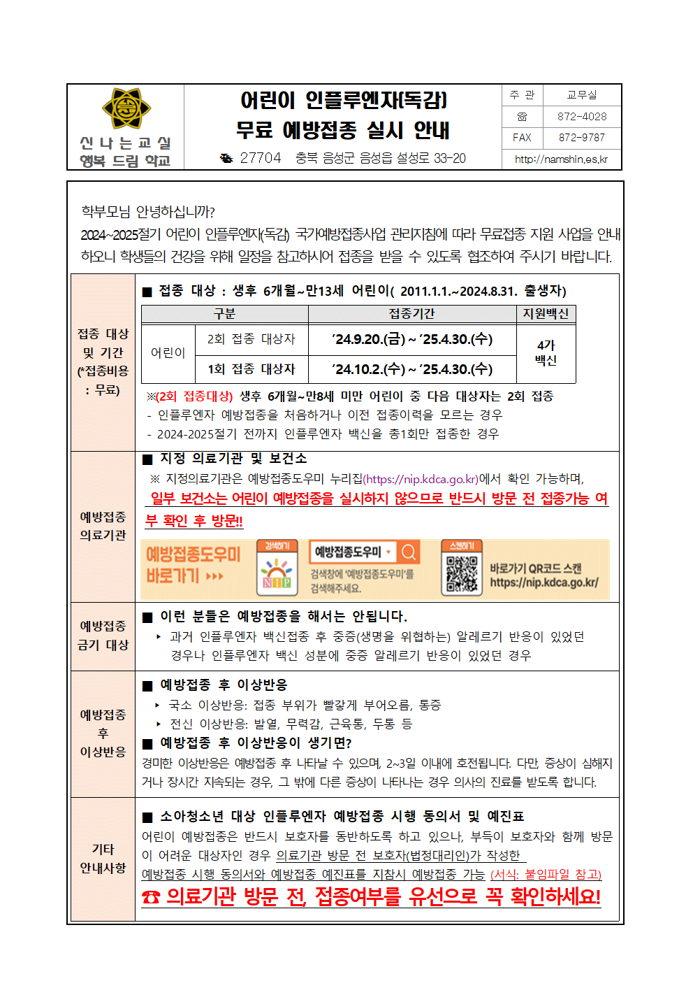 2024년 어린이 인플루엔자 국가예방접종 실시 안내 가정통신문001