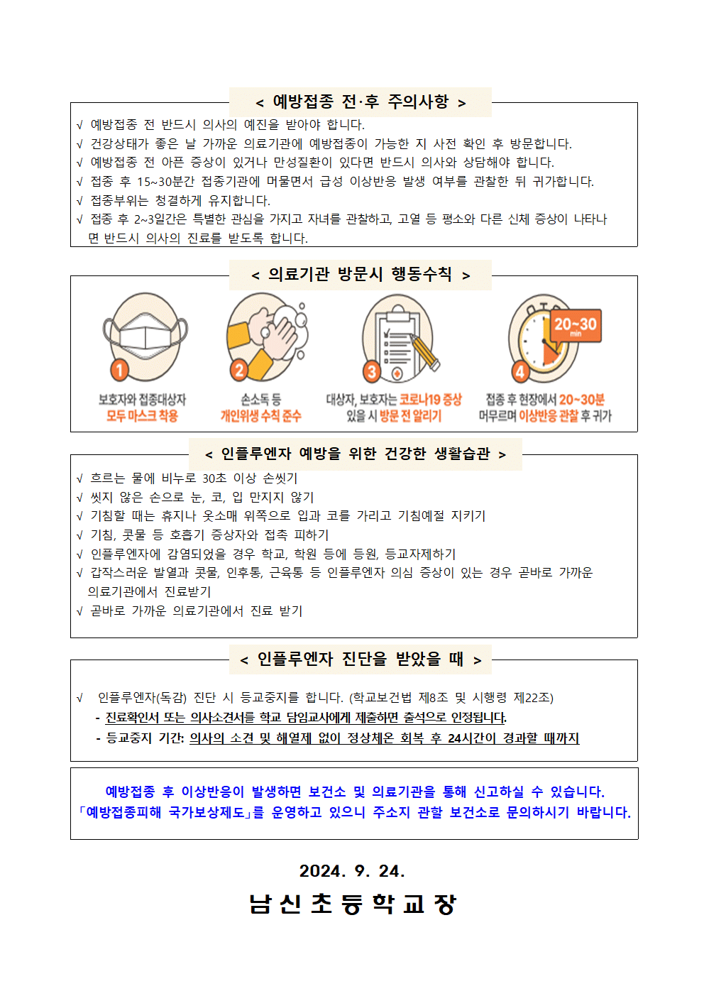 2024년 어린이 인플루엔자 국가예방접종 실시 안내 가정통신문002