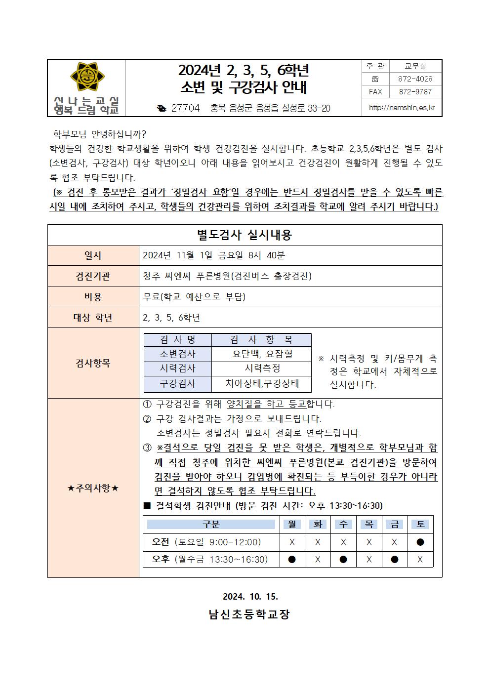 2,3,5,6학년 소변 및 구강검사 안내001