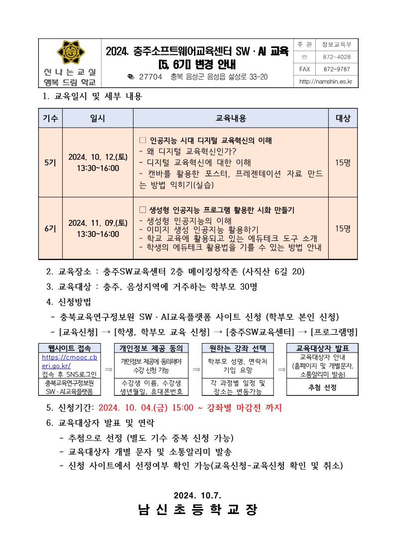 2024. 충주소프트웨어교육센터 학부모 SW, AI 교육(5, 6기) 운영 안내_1