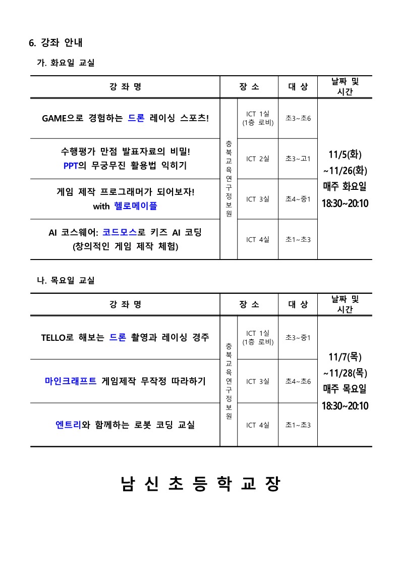 [붙임1] 2024. 하굣길 SW·AI 교실(6기) 운영 안내문_2