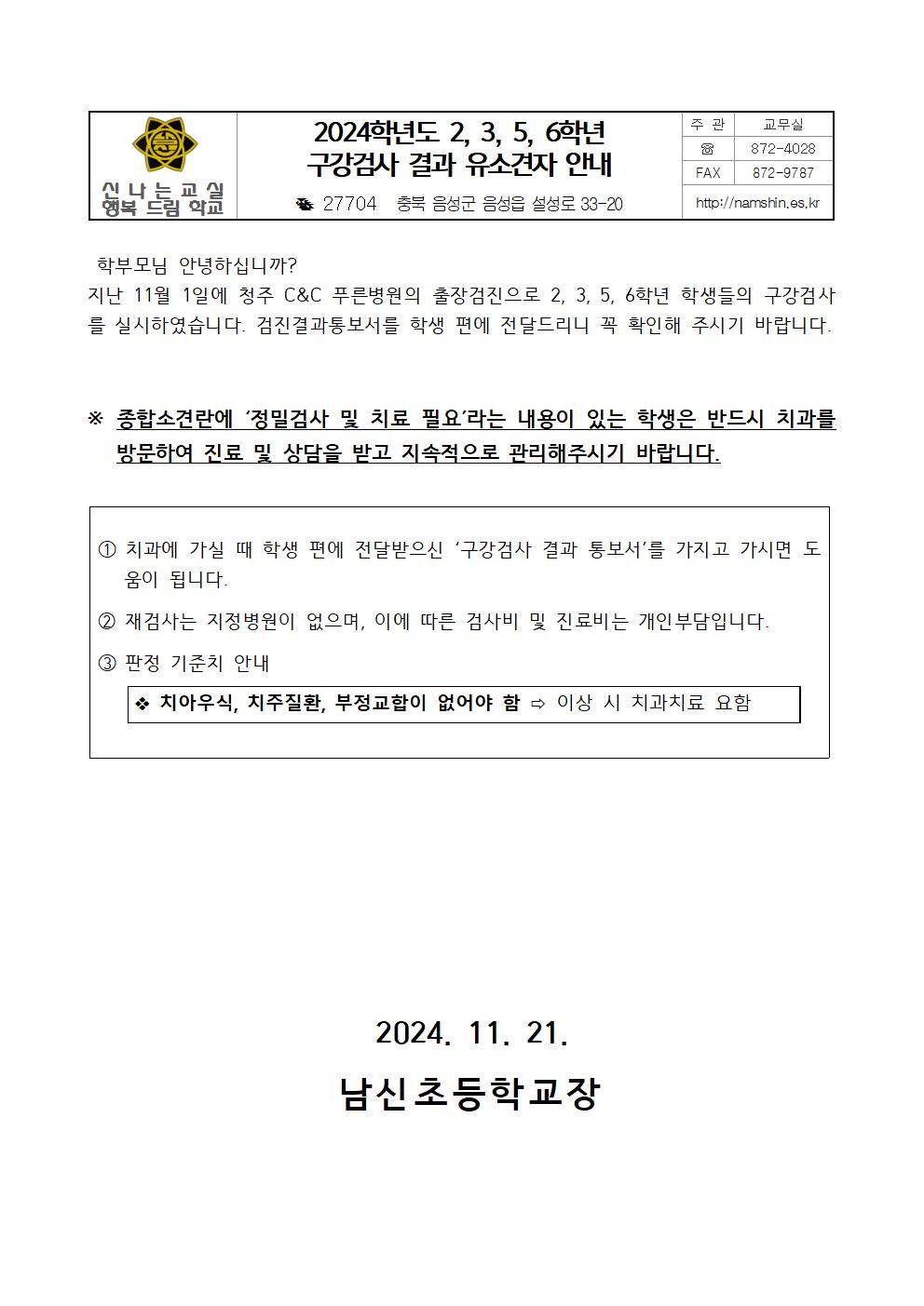 2024학년도 2,3,5,6학년 구강검사 결과 유소견자 안내001