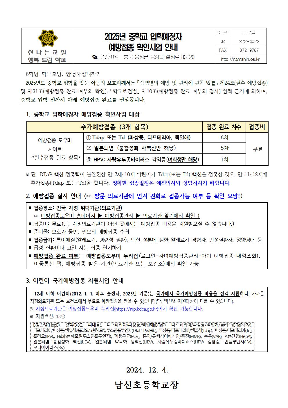 2025년 중학교 입학예정자 예방접종 확인사업 안내001