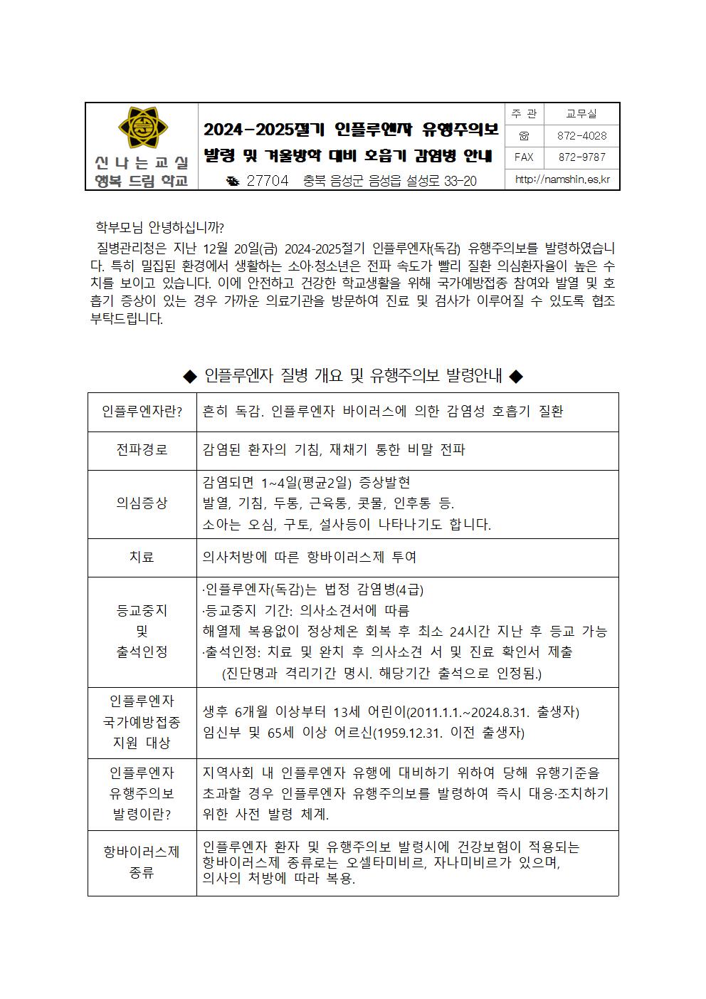 2024-2025절기 인플루엔자 유행주의보 발령 및 겨울방학 대비 호흡기 감염병 예방 안내001