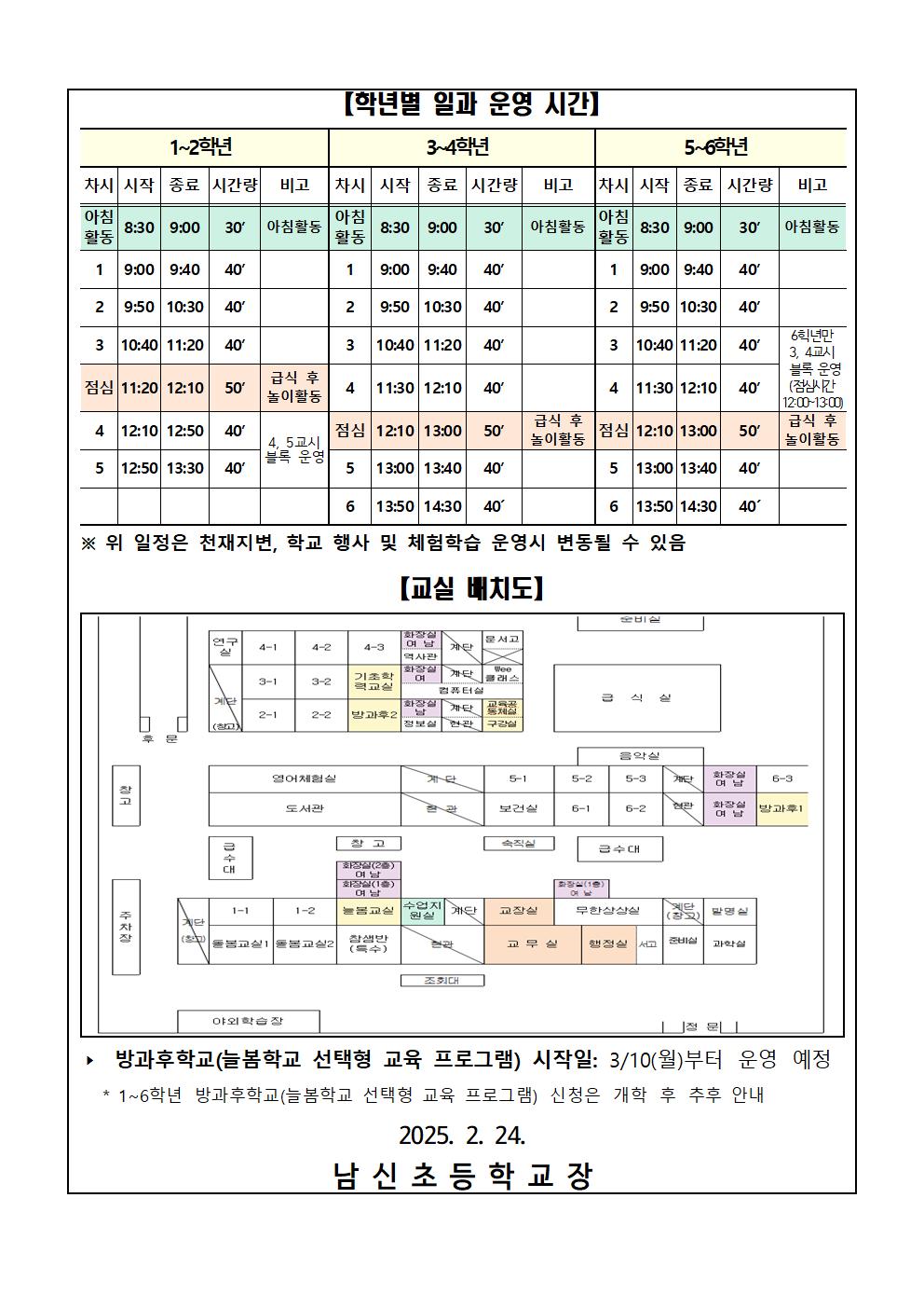 2025학년도 새학년 등하교 시간 안내002