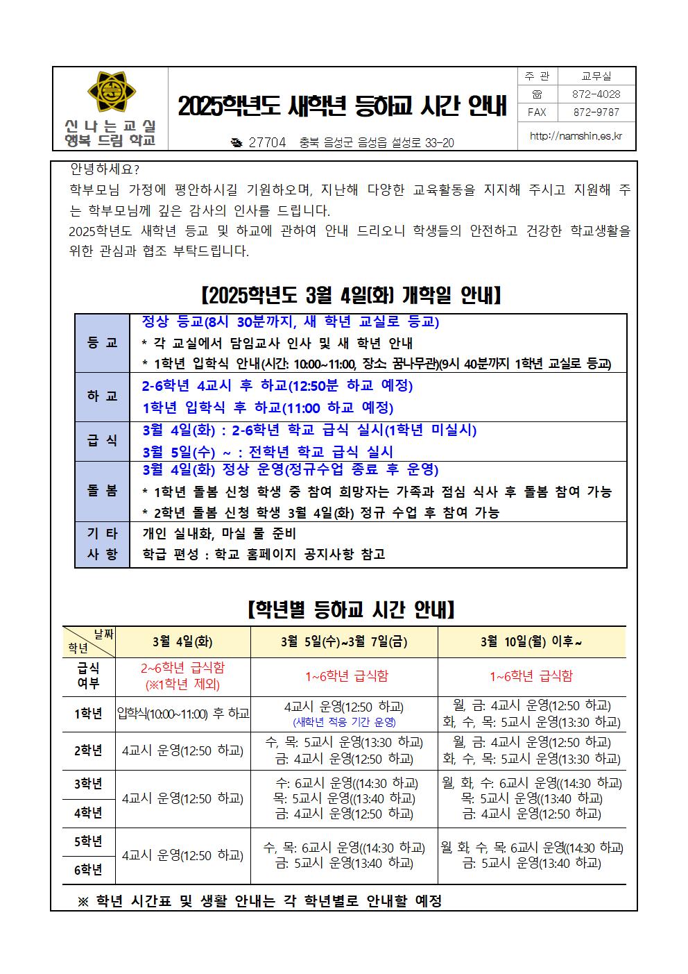 2025학년도 새학년 등하교 시간 안내001