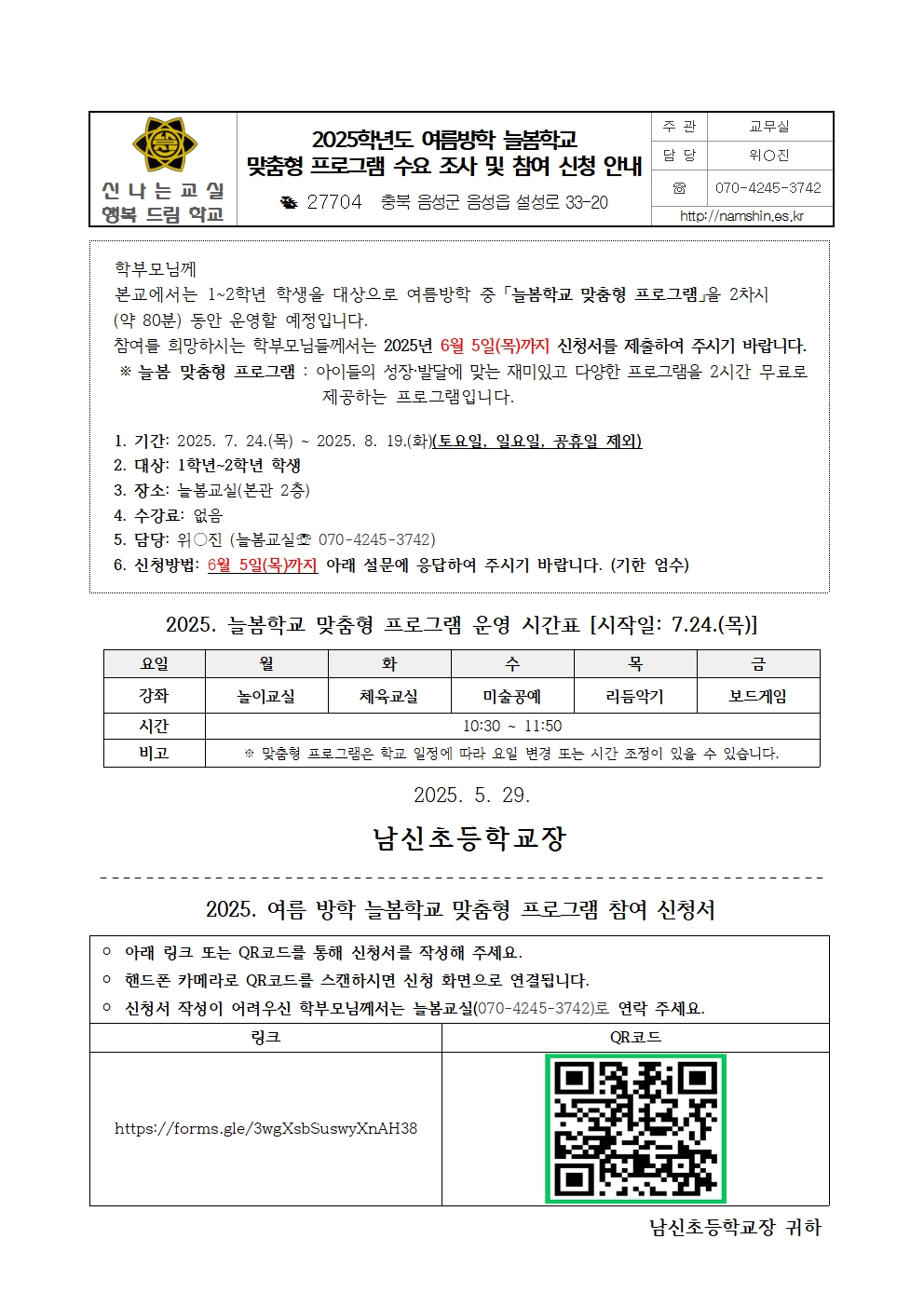 2025학년도 여름방학 늘봄학교 맞춤형 프로그램 수요 조사 및 참여 신청 안내장(가정통신문)001