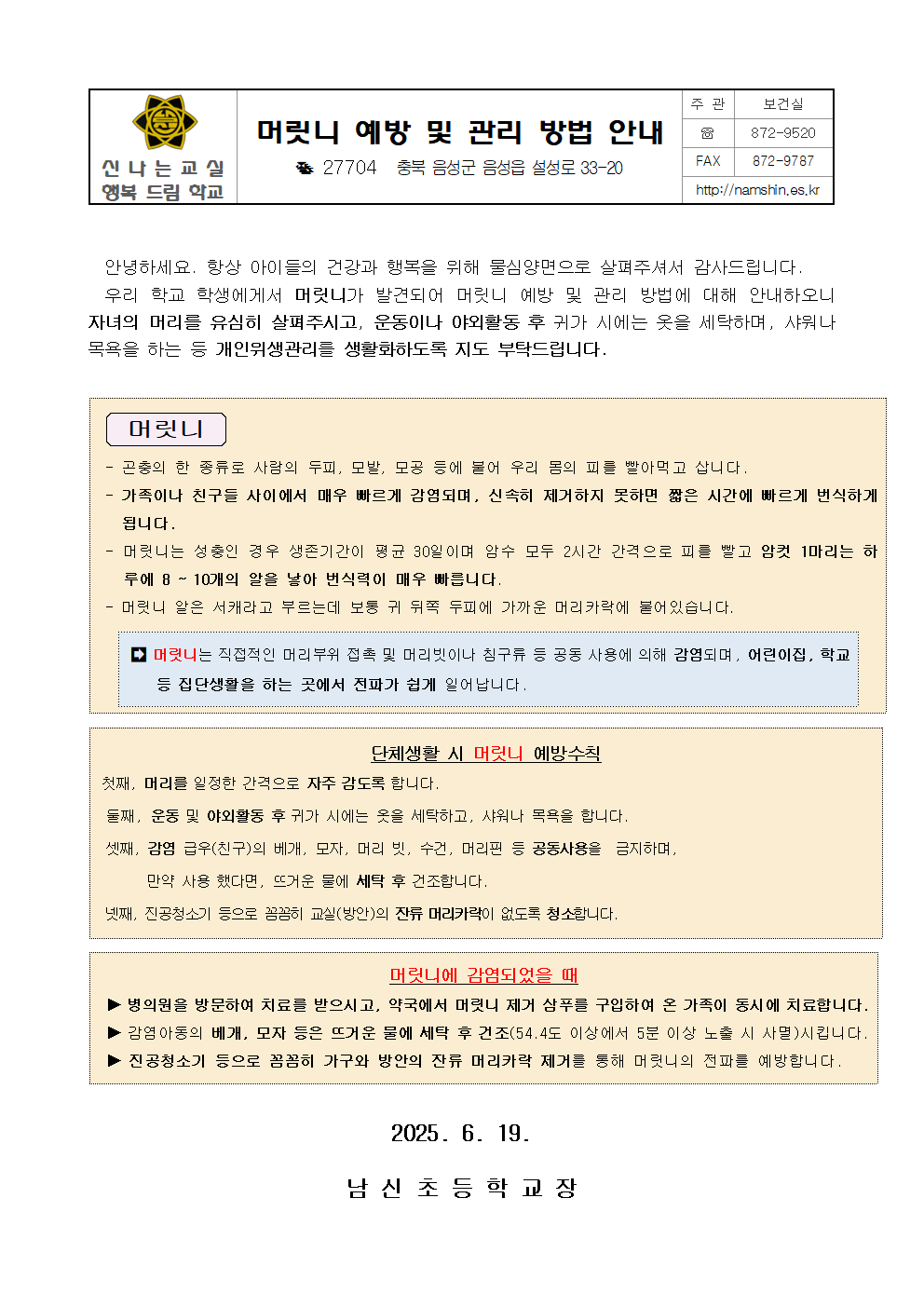 2025. 머릿니 예방 및 관리 안내001
