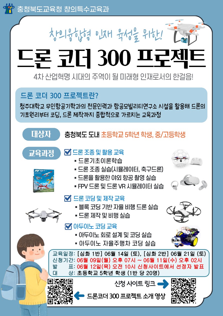 드론코더 300 프로젝트 심화반 모집 홍보포스터-복사_1