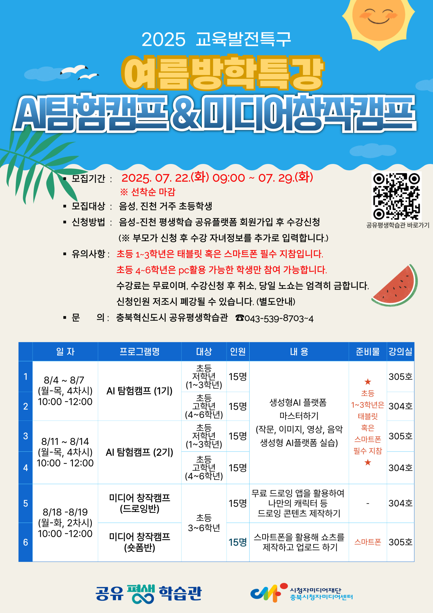 사본 -여름방학특강_AI캠프 홍보 포스터