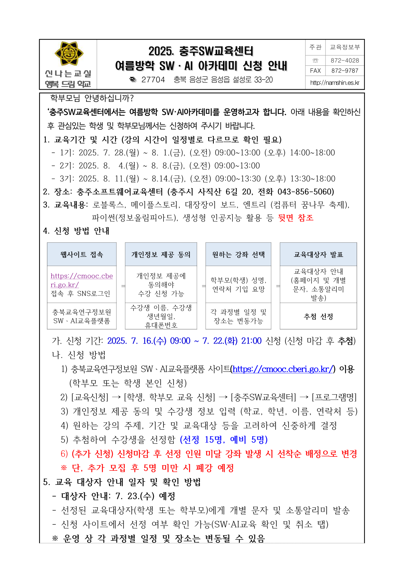 2025. 충주SW교육센터 여름방학 SW, AI 아카데미 신청 안내_1