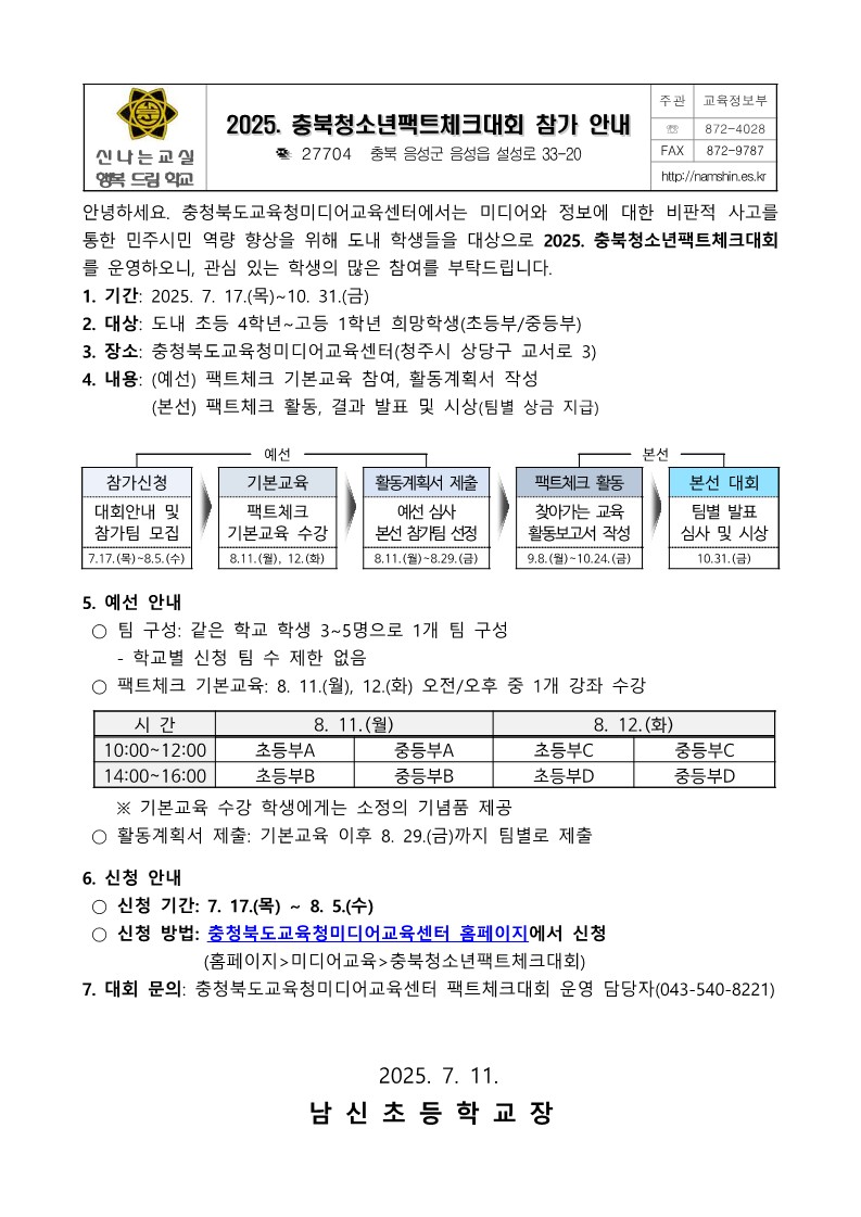 2025. 충북청소년팩트체크대회 참가 안내_1