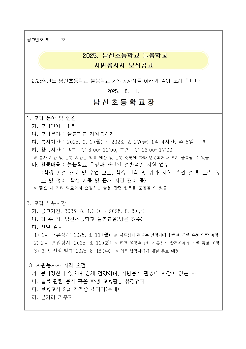 2025. 늘봄학교 자원봉사자 모집공고001